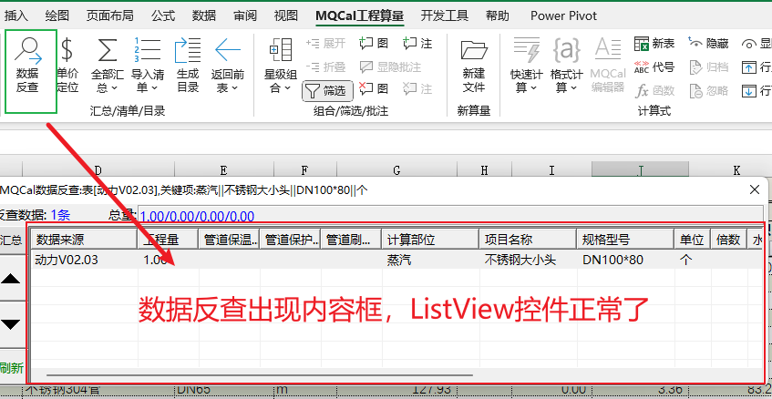 MQCal反查数据框.png